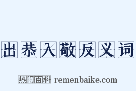 出恭入敬反义词是什么意思的图片